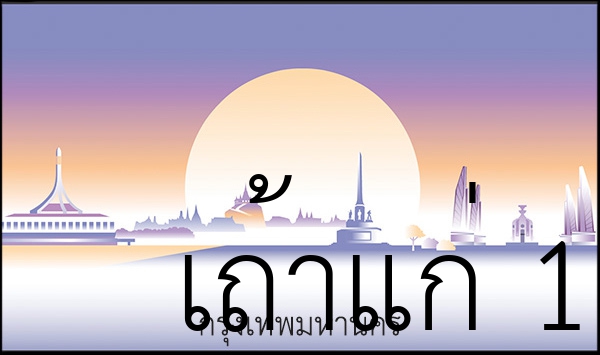 เถ้าแก่ 1